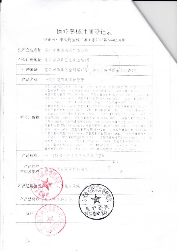 粤食药监械（准）字2013第2660210号 湛江市事达实业有限公司 一次性使用无菌导尿管（注册登记表）