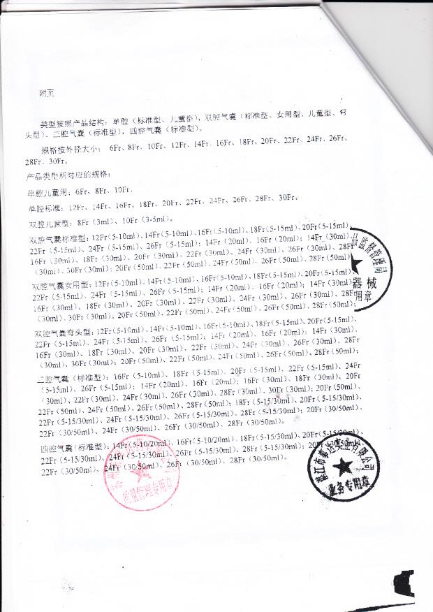 粤食药监械（准）字2013第2660210号 湛江市事达实业有限公司 一次性使用无菌导尿管（注册登记表）附页