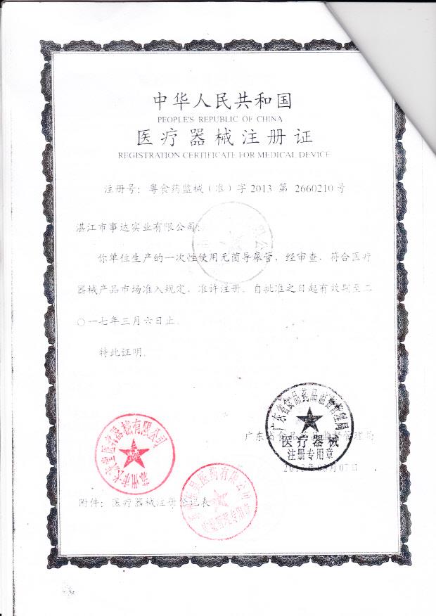 粤食药监械（准）字2013第2660210号 湛江市事达实业有限公司 一次性使用无菌导尿管（注册证）