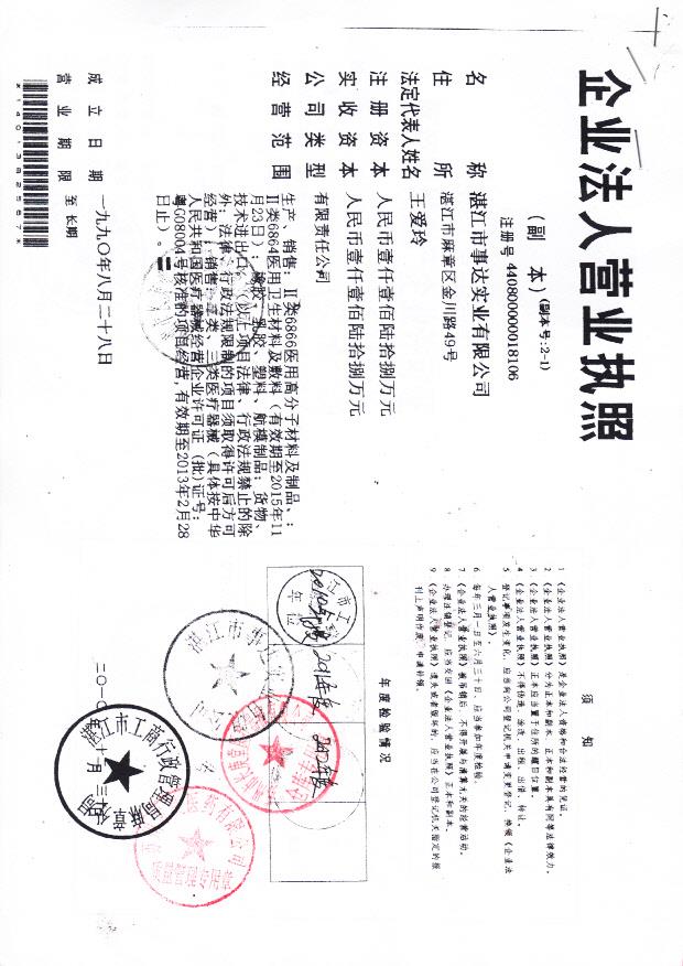 湛江市事达实业有限公司  （营业执照）