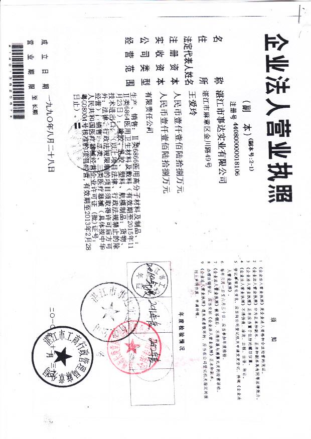 湛江市事达实业有限公司（营业执照）