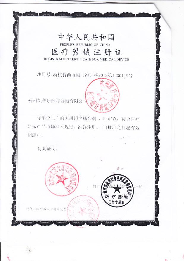 浙杭食药监械（准）字2012第1230119号 杭州凯普乐医疗器械有限公司医用超声耦合剂（注册证）