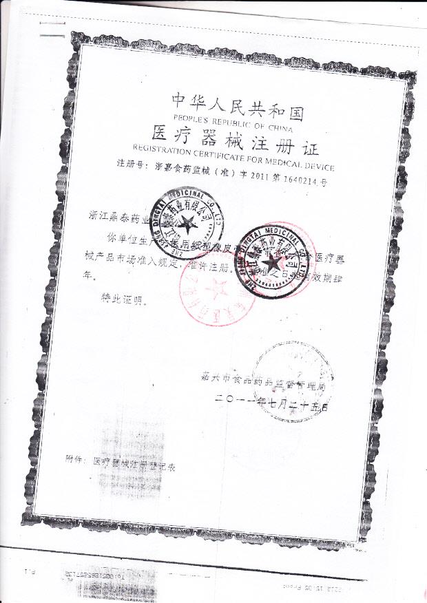 浙嘉食药监械（准）字2011第1640214号 浙江鼎泰药业有限公司 医用纸塑橡皮膏（注册证）