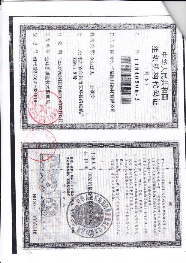 浙江华福医用器材有限公司 （组织机构代码证）