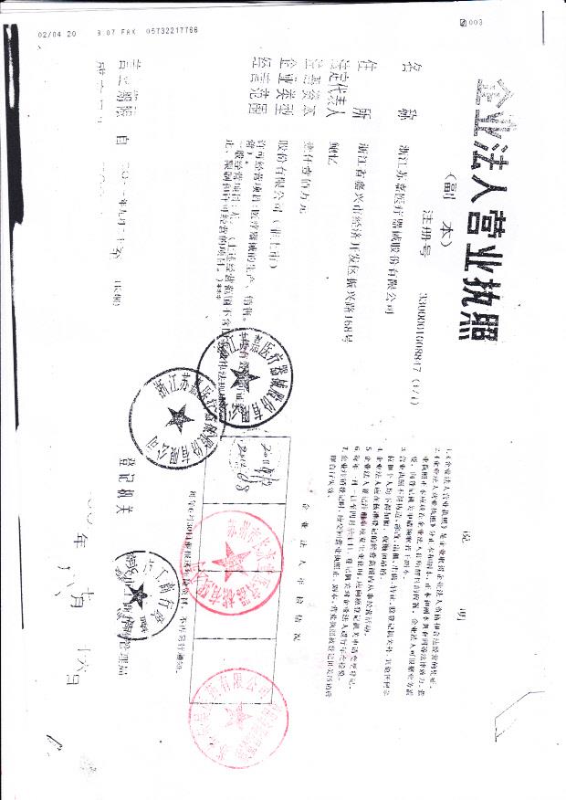浙江苏嘉医疗器械股份有限公司  （营业执照）