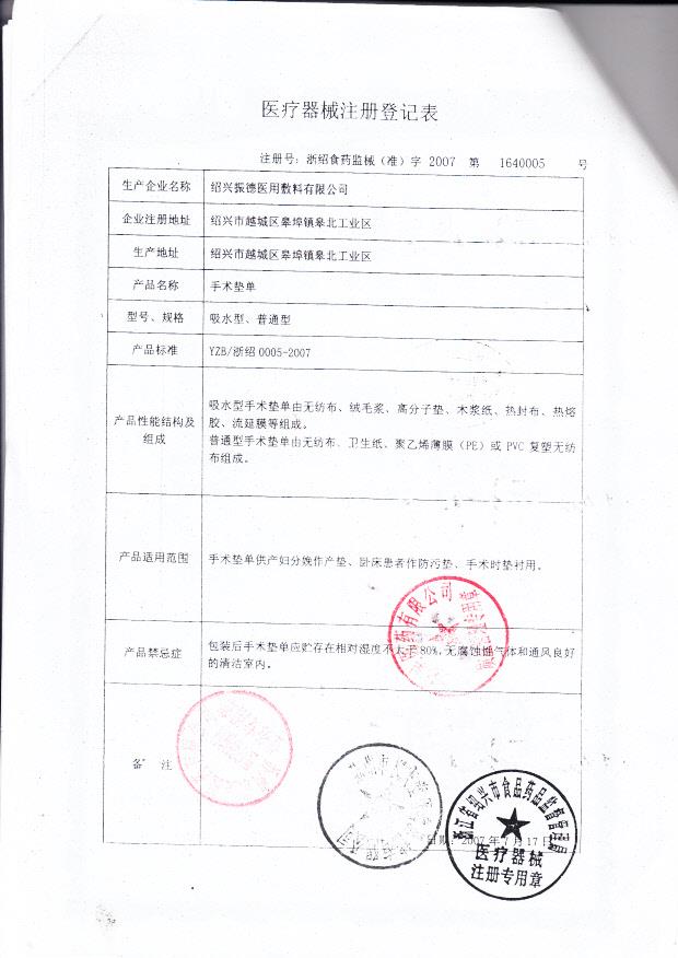 浙食药监械（准）字2007第1640005号 绍兴振德医用敷料有限公司  手术垫单（注册登记表）