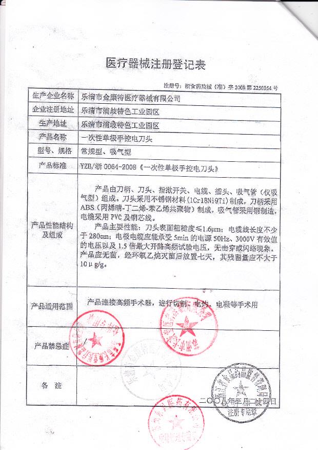 浙食药监械（准）字2008第2250054号 乐清市金康特医疗器材有限公司 一次性使用单极手控电刀头（注册登记表）