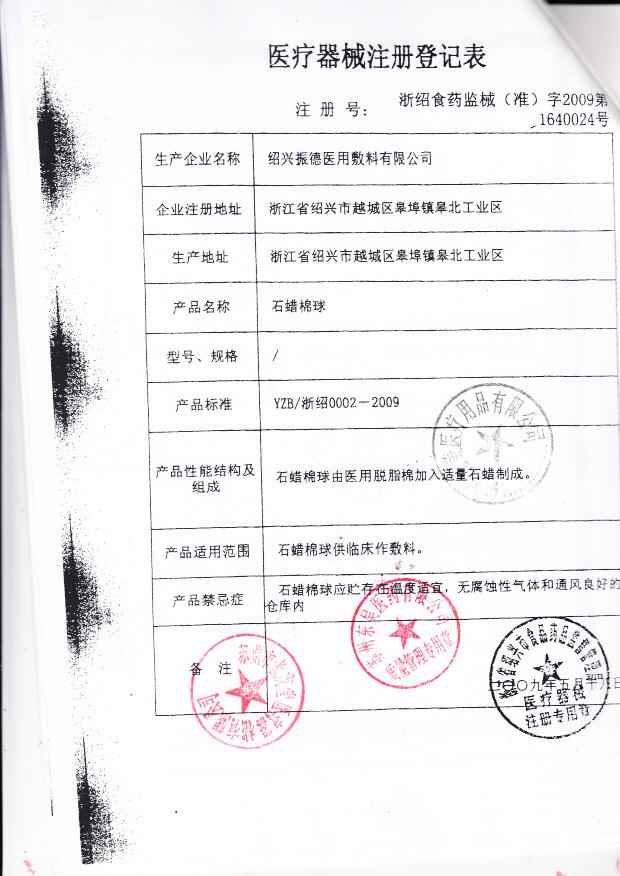 浙食药监械（准）字2009第1640024号 绍兴振德医用敷料有限公司 石蜡棉球（注册登记表）