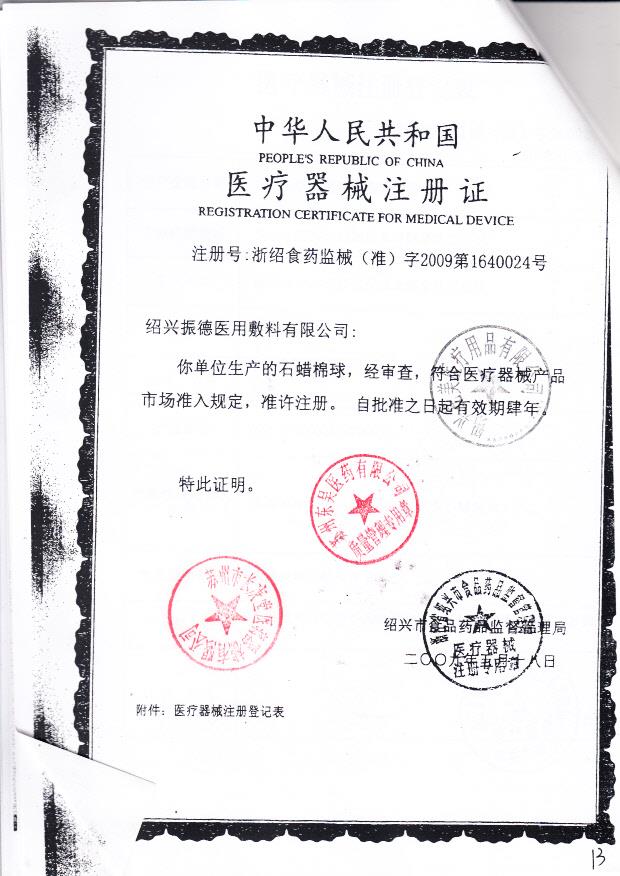 浙食药监械（准）字2009第1640024号 绍兴振德医用敷料有限公司 石蜡棉球（注册证）