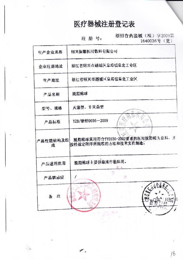 浙食药监械（准）字2009第1640036号 绍兴托美医疗用品有限公司（注册登记表）