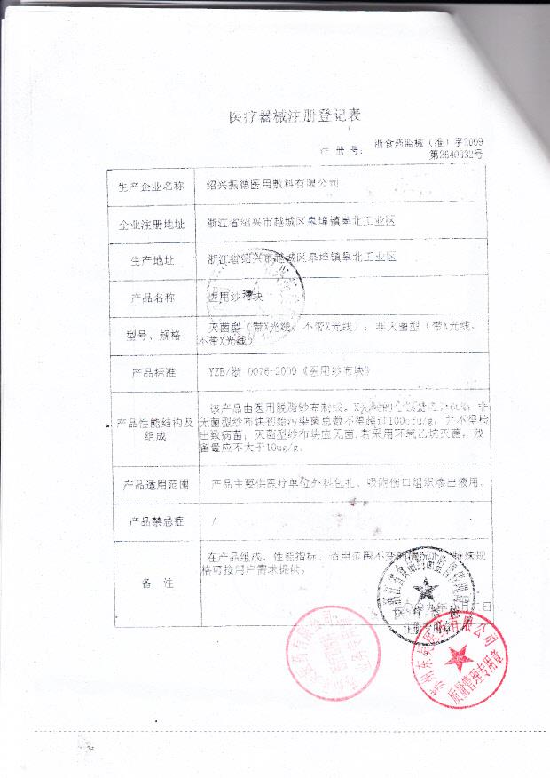浙食药监械（准）字2009第2640332号 绍兴振德医用敷料有限公司  医用纱布块（注册登记表）