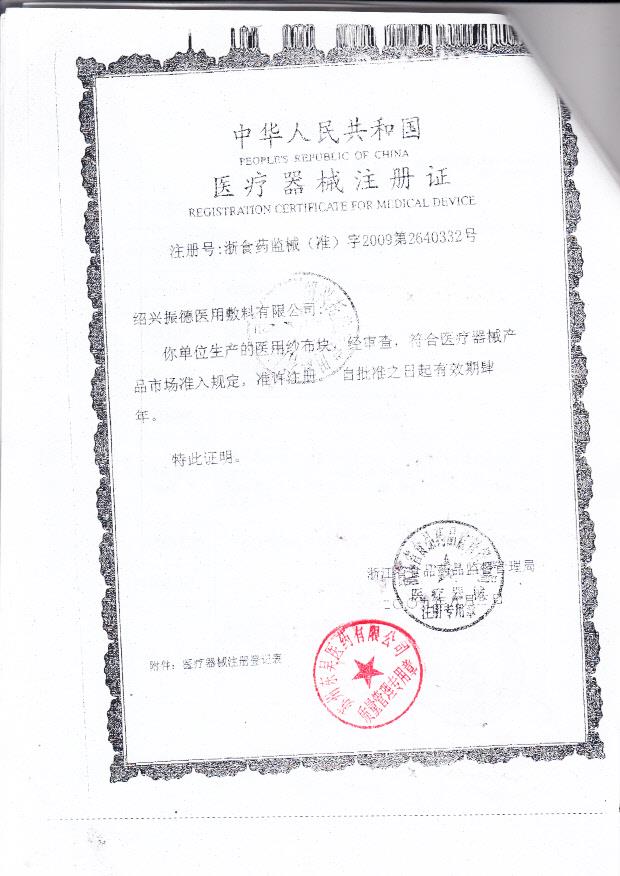 浙食药监械（准）字2009第2640332号 绍兴振德医用敷料有限公司  医用纱布块（注册证）