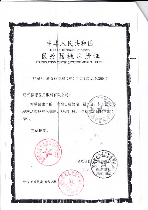 浙食药监械（准）字2011第2640266号 绍兴托美医疗用品有限公司 一次性自粘敷贴 （注册证）