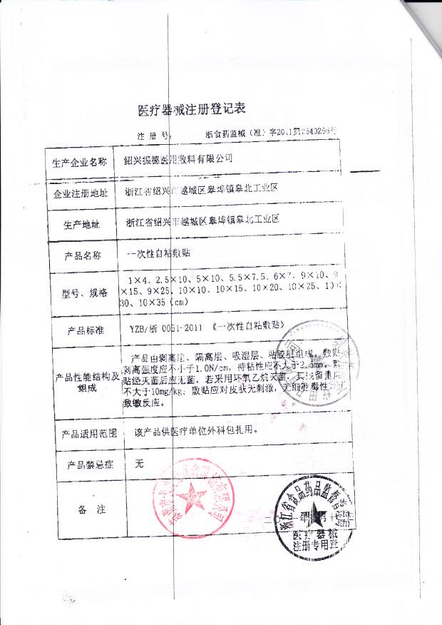 浙食药监械（准）字2011第2640266号 绍兴托美医疗用品有限公司（注册登记表）