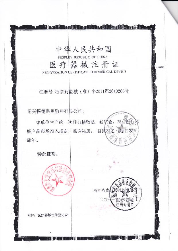 浙食药监械（准）字2011第2640266号 绍兴托美医疗用品有限公司（注册证）