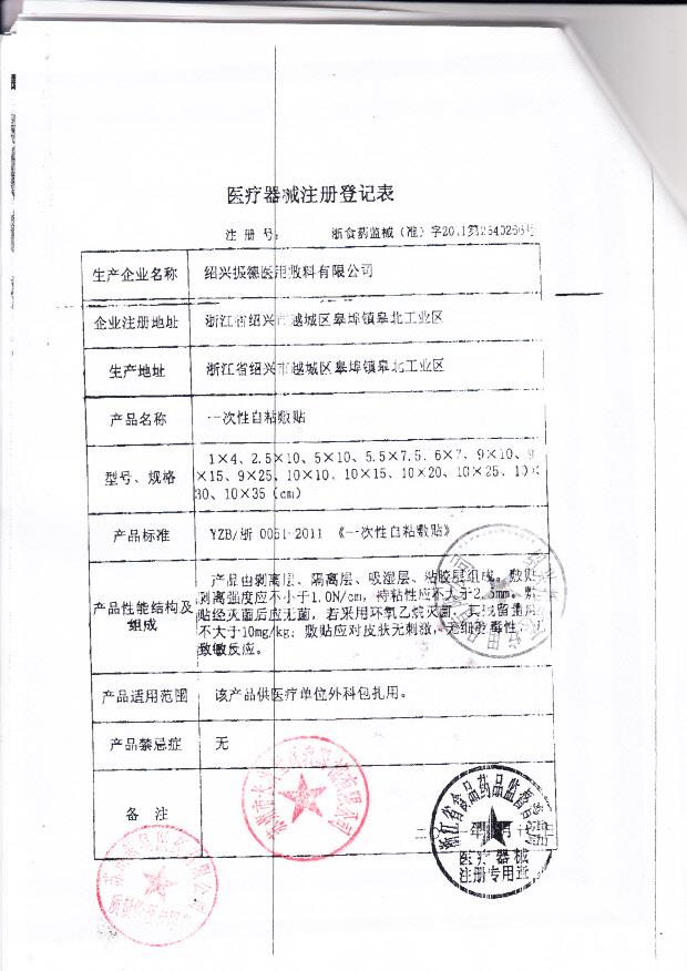 浙食药监械（准）字2011第2640266号 绍兴振德医用敷料有限公司  一次性自粘敷贴（注册登记表）