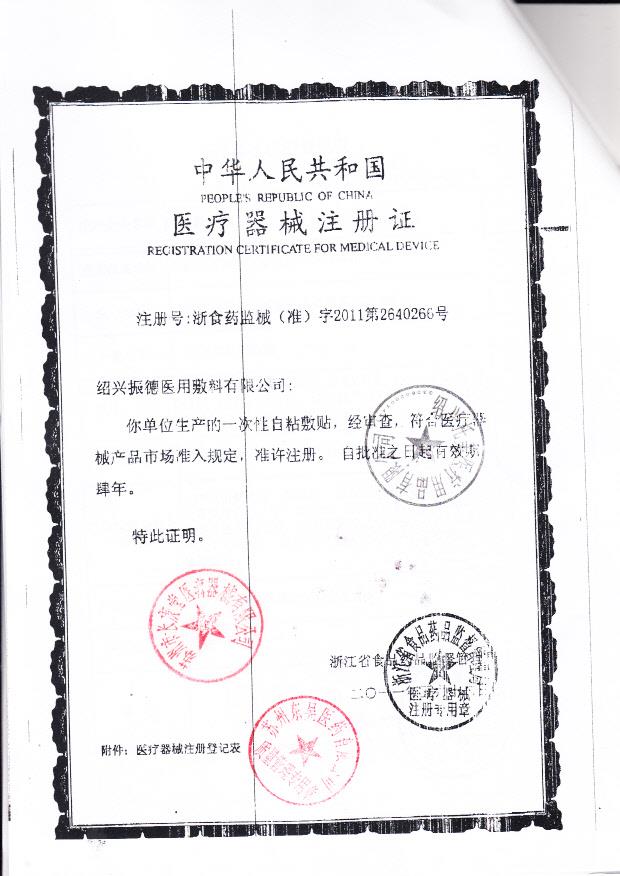 浙食药监械（准）字2011第2640266号 绍兴振德医用敷料有限公司  一次性自粘敷贴（注册证）
