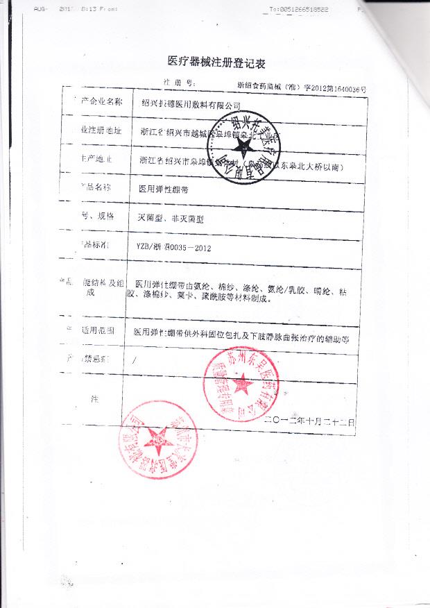 浙食药监械（准）字2012第1640036号 绍兴振德医用敷料有限公司  医用弹性绷带（注册登记表）