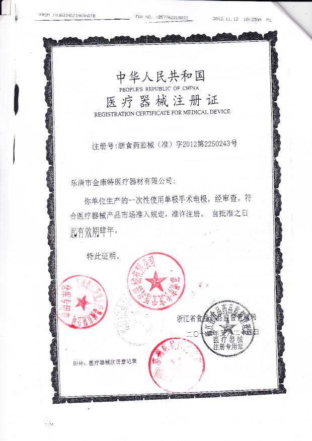 浙食药监械（准）字2012第2250243号 乐清市金康特医疗器材有限公司 一次性使用单极手术电极（注册证）