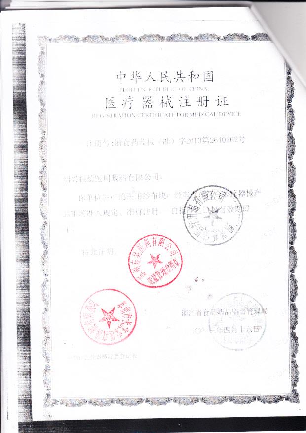 浙食药监械（准）字2013第2640262号 绍兴振德医用敷料有限公司 医用纱布块（注册证）