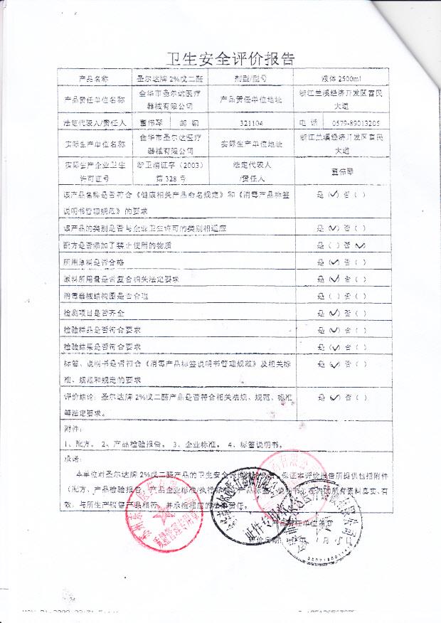 浙卫消证字（2003）第328号 金华市圣尔达医疗器械有限公司 圣尔达牌戊二醛（卫生安全评估报告）