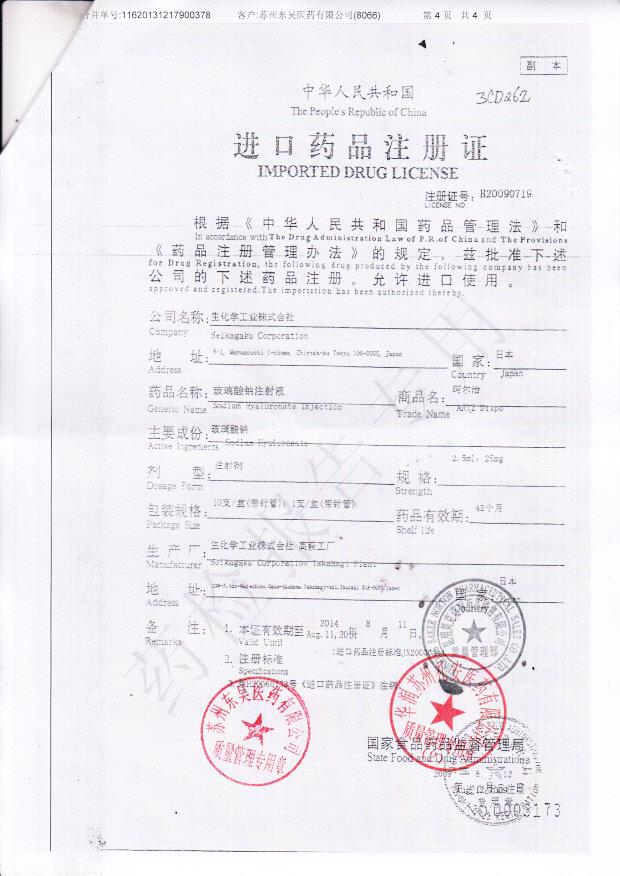 3CD26Z玻璃酸钠注射液4