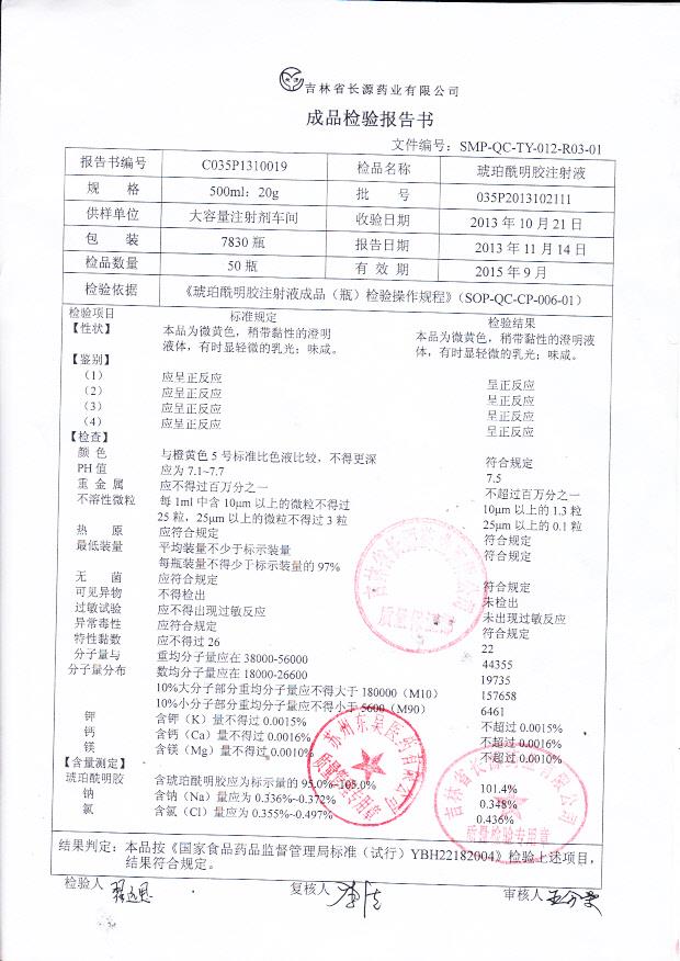 035P2013102111琥珀酰明胶注射液