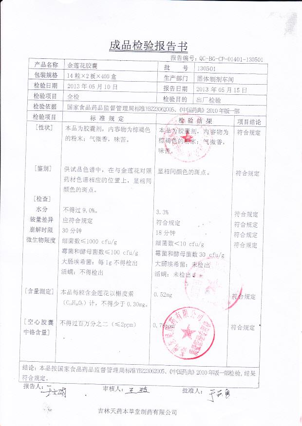 130501金莲花胶囊