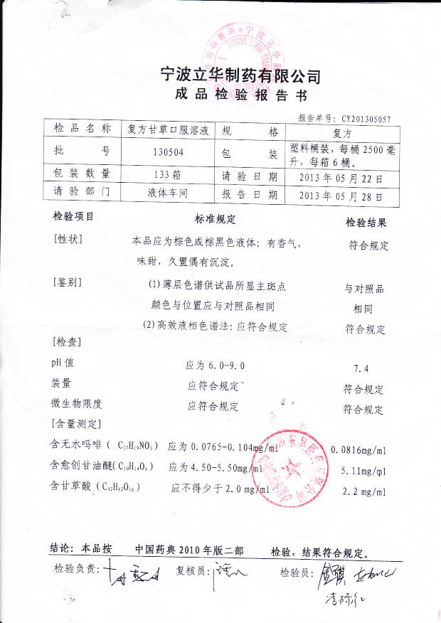 130504复方甘草口服溶液