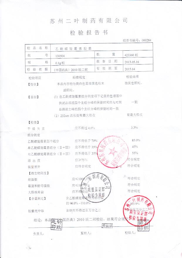 130504乙酰螺旋霉素胶囊