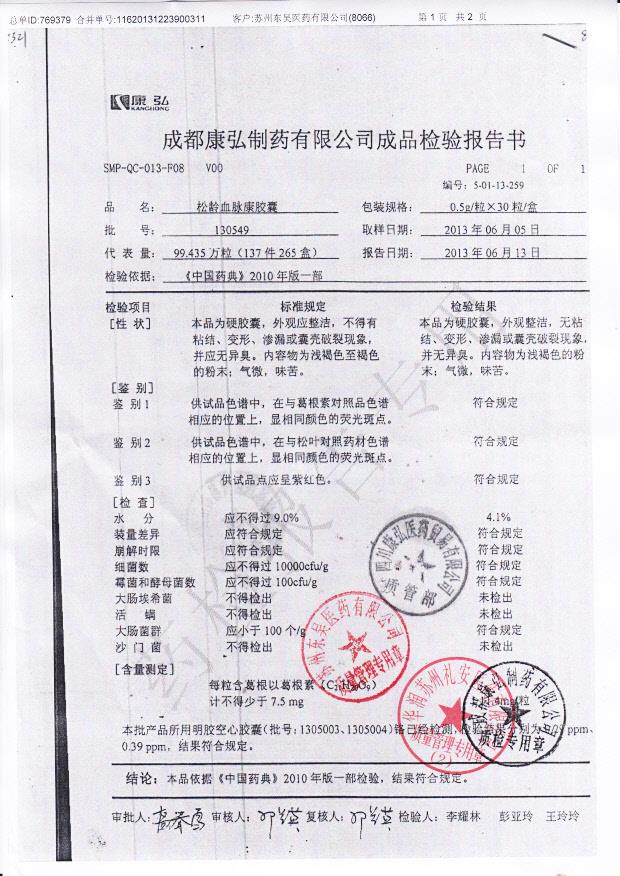 130549松龄血脉康胶囊