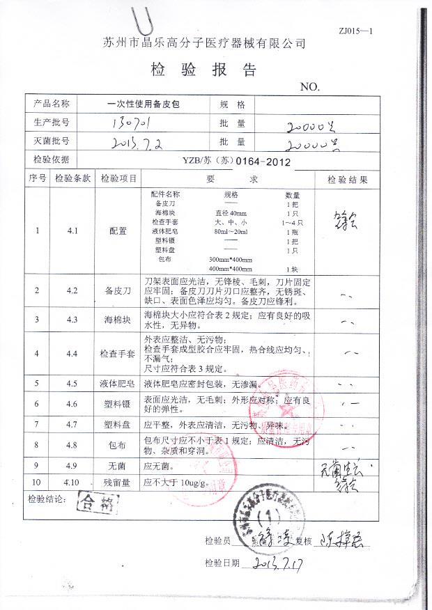 130701一次性使用备皮包