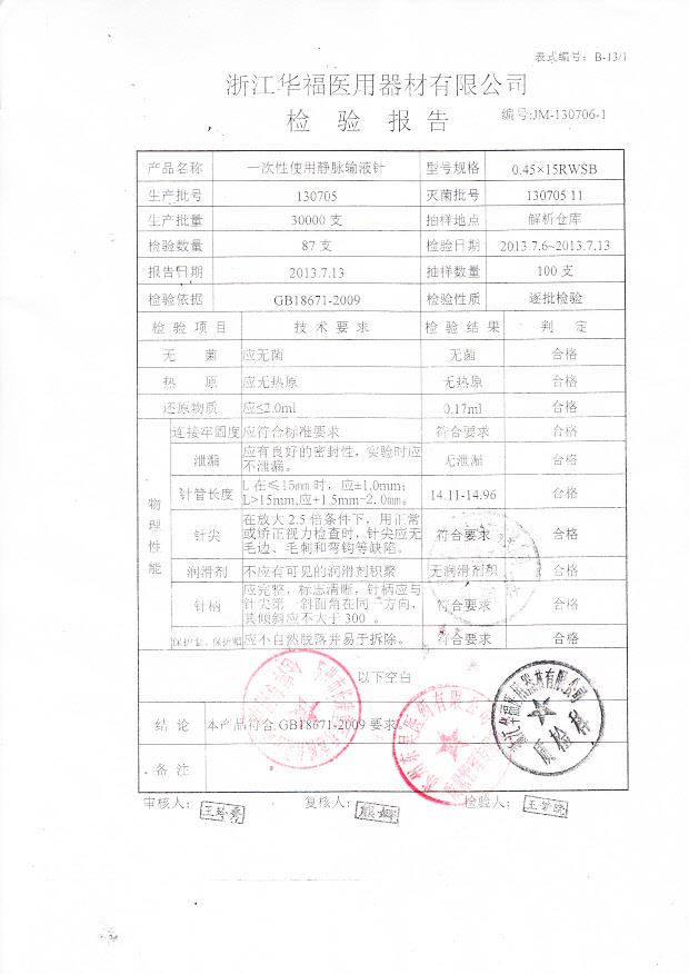 130705一次性使用静脉输液针