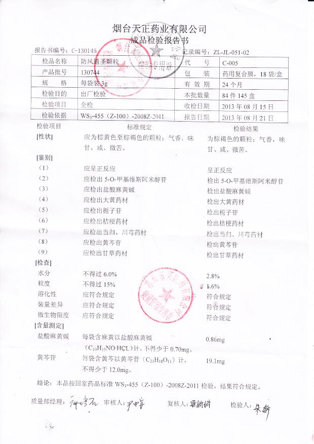 130744防风通圣颗粒