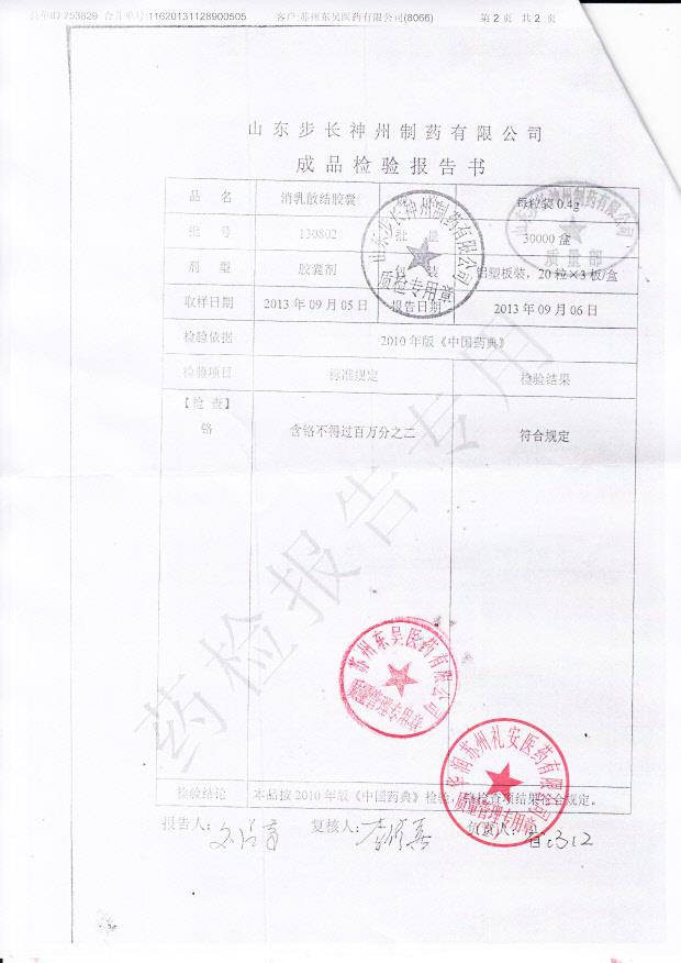 130802消乳散结胶囊2