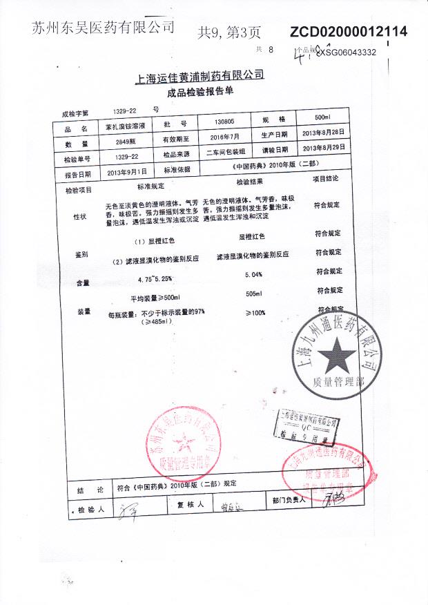 130805苯扎溴铵溶液