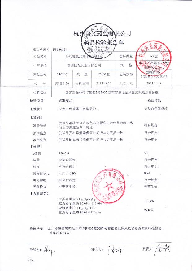 130807妥布霉素地塞米松滴眼液