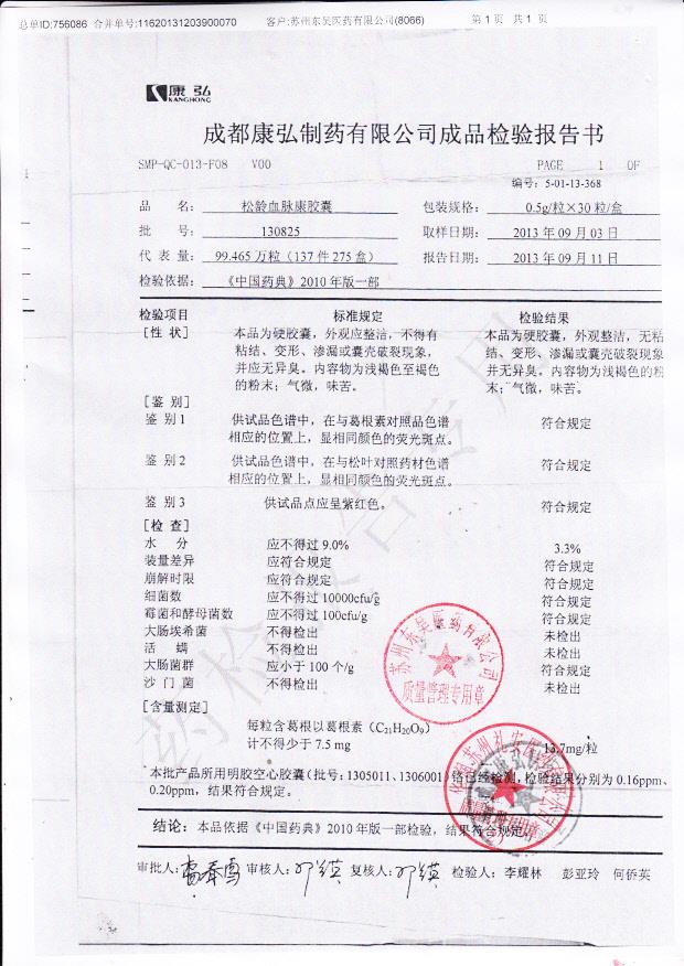 130825松龄血脉康胶囊