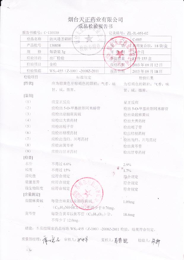 130858防风通圣颗粒