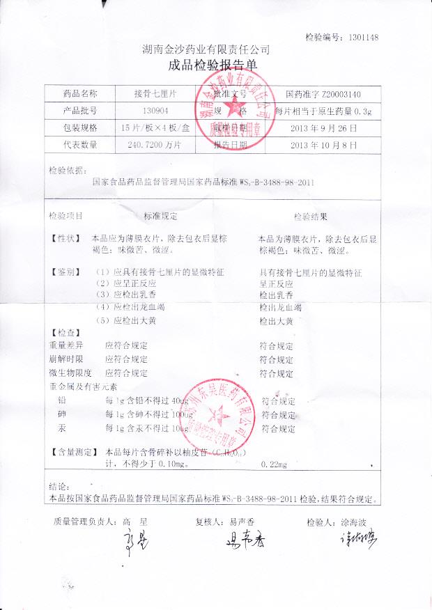 130904接骨七厘片