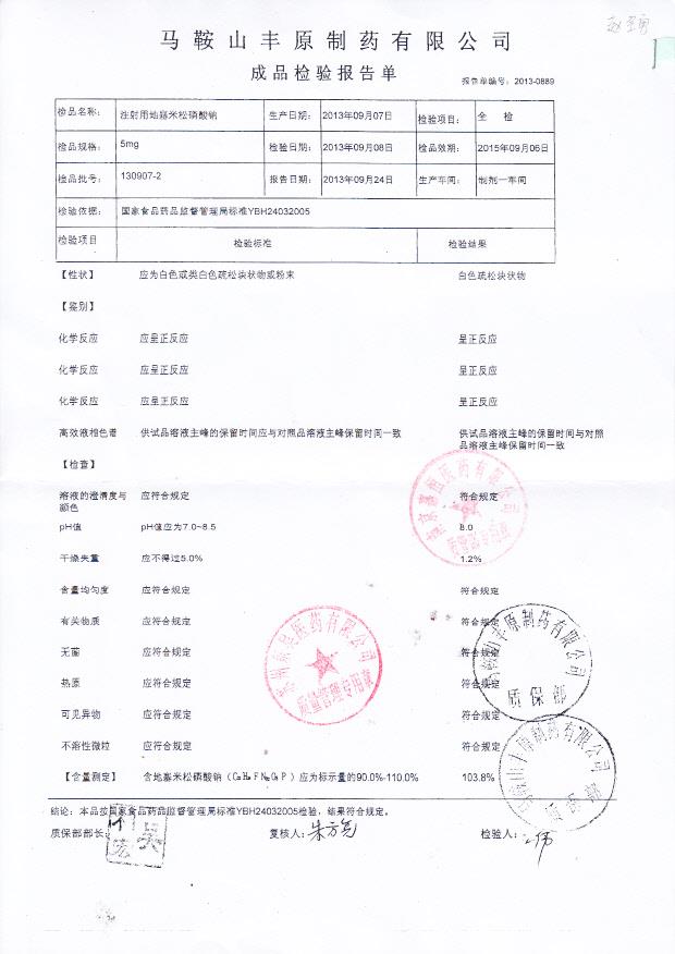 130907-2注射用地塞米松磷酸钠