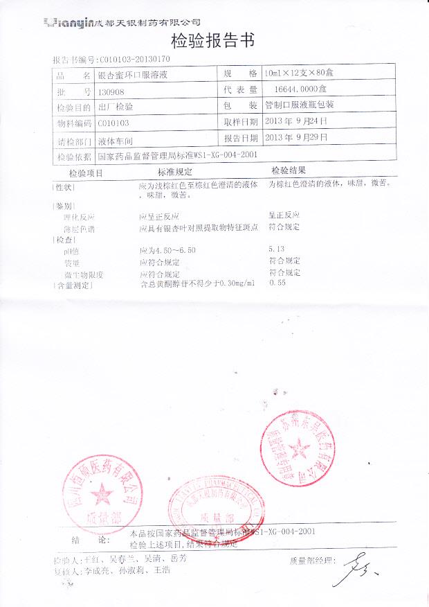 130908银杏蜜环口服溶液