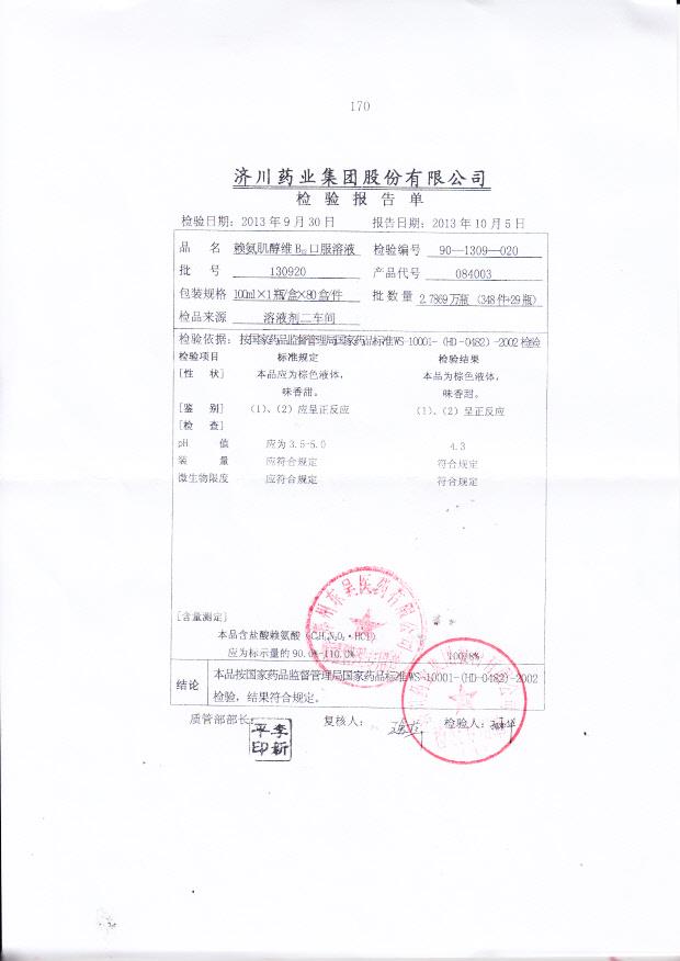 130920赖氨肌醇维B12口服溶液