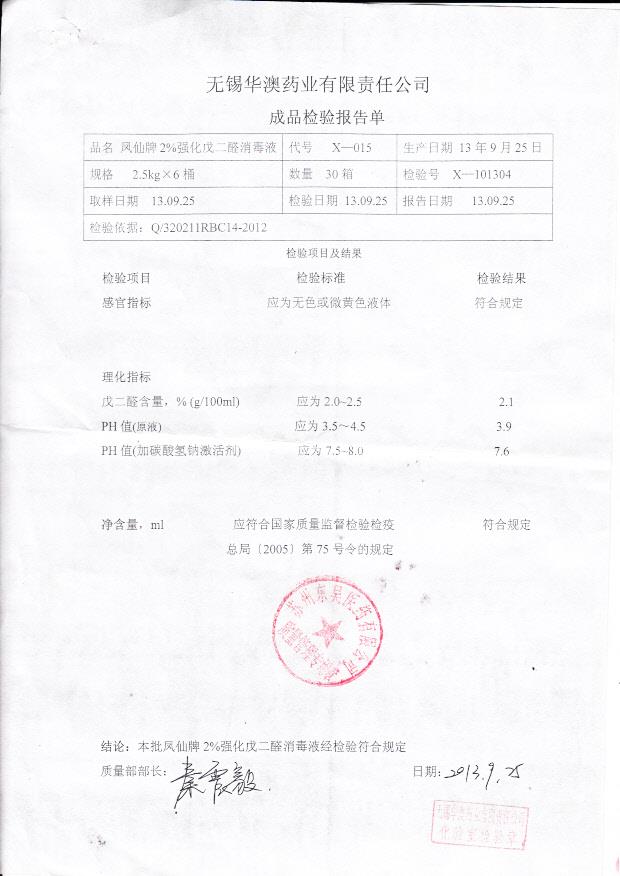 130925戊二醛消毒液