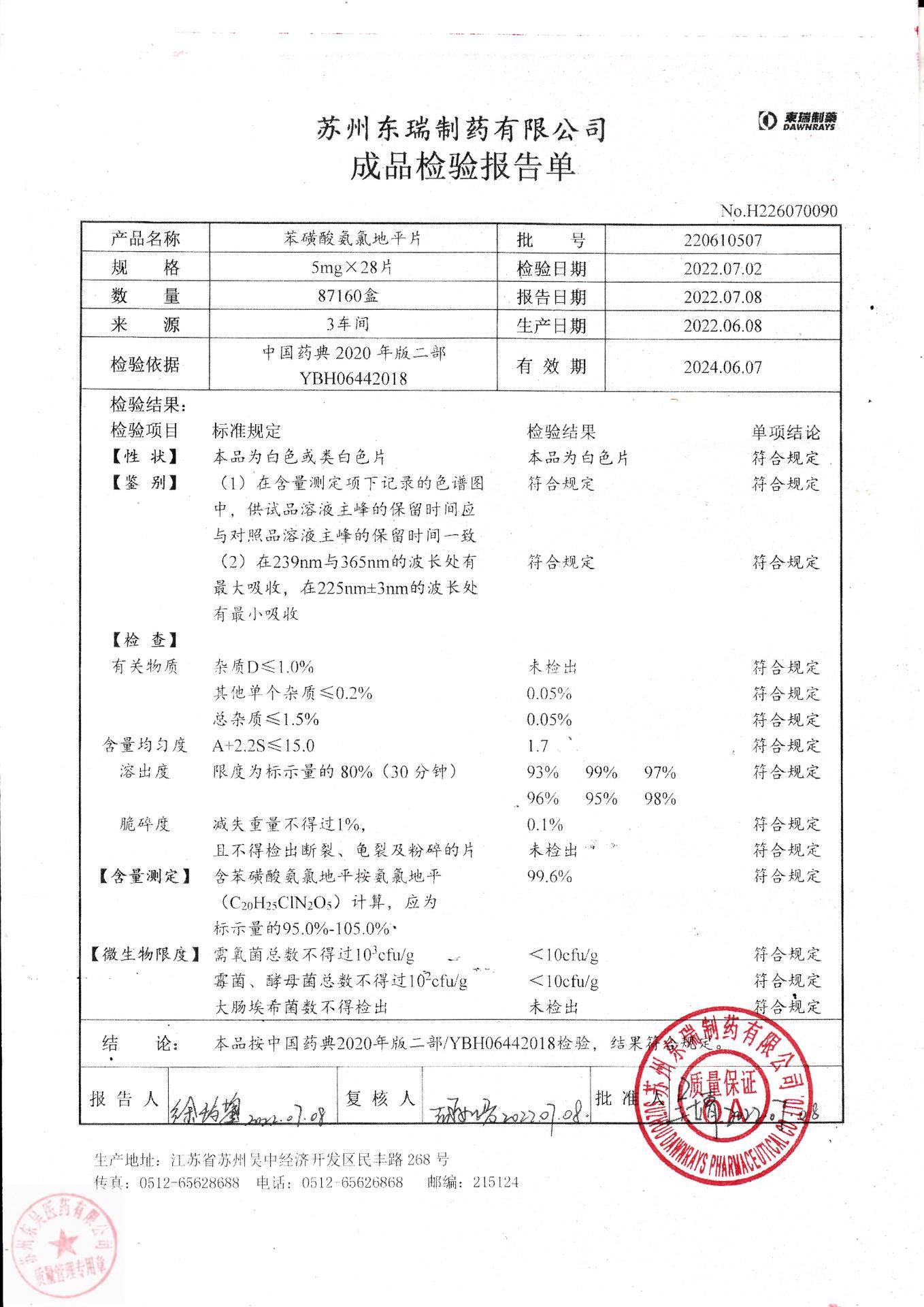 220610507苯磺酸氨氯地平片