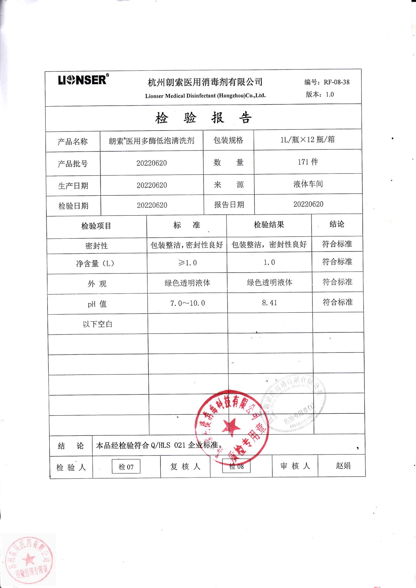 20220620杭州朗索朗索医用多酶低泡清洗剂