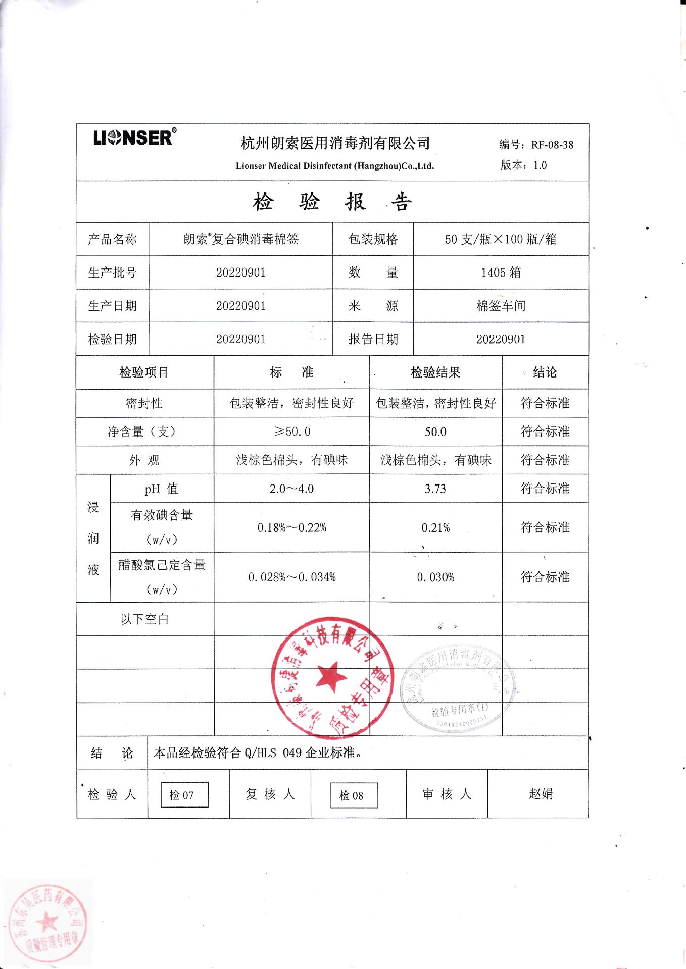 20220901杭州朗索朗索复合碘消毒棉签