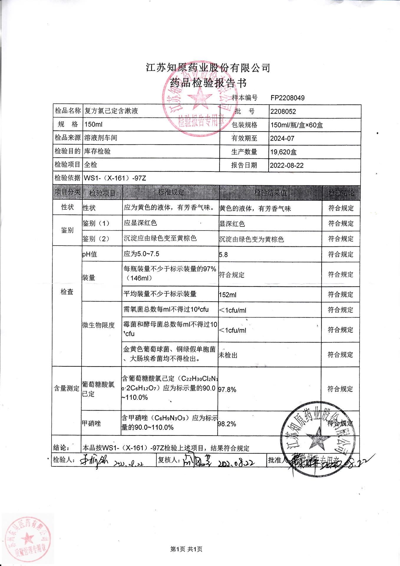 2208052复方氯已定含漱液