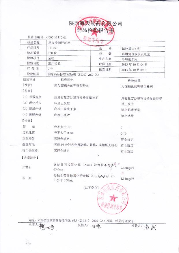 131001复方沙棘籽油栓