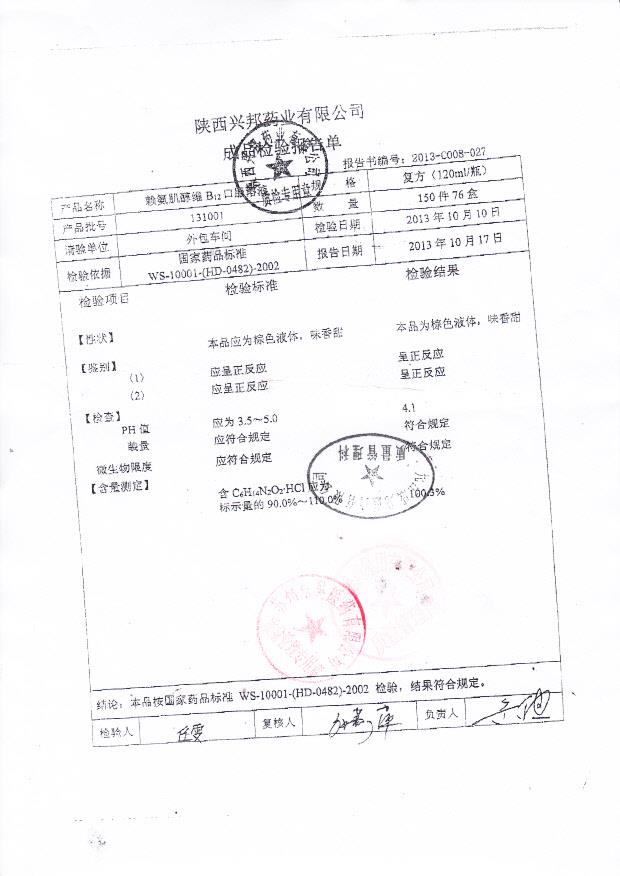 131001赖氨肌醇维B12口服溶液